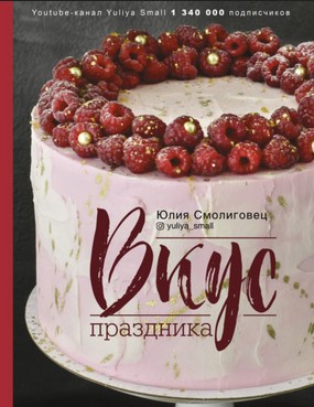 [Юлия Смолиговец] Вкус праздника (2021)_0.jpg